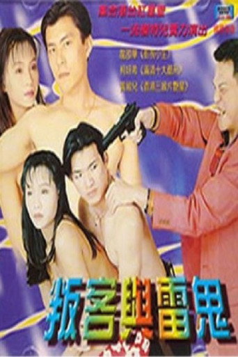 叛客与雷鬼 movie poster