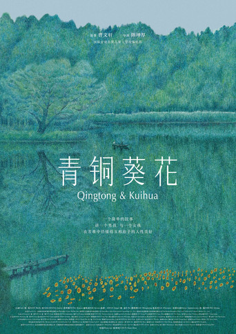 Qingtong & Kuihua movie poster