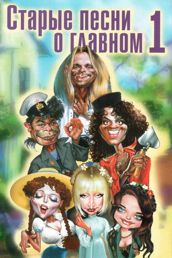 Old Songs About the Main Thing movie poster