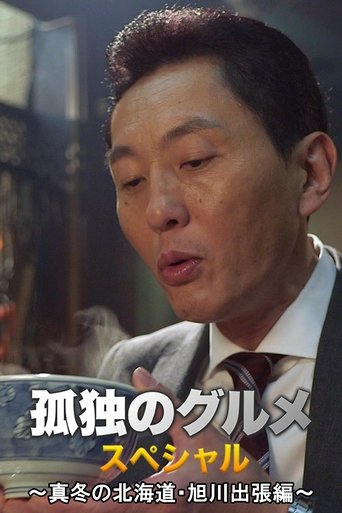 Solitary Gourmet New Year's Special ~Midwinter Hokkaido Asahikawa Business Trip Edition~ movie poster