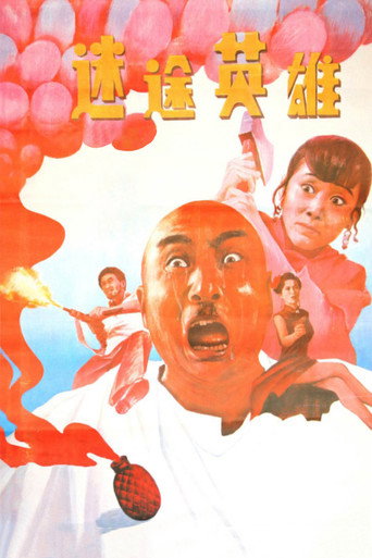 迷途英雄 movie poster