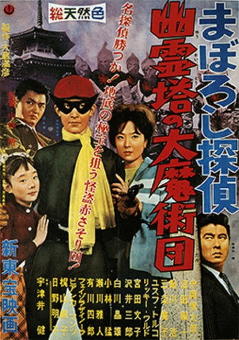 Maboroshi Tantei: Yûreitô no Daima Jutsudan movie poster