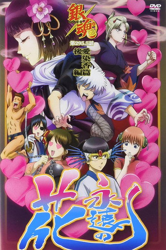 Gintama: Love Incense Arc - Eternal Flower movie poster