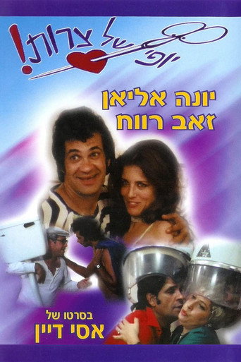 Beautiful Troubles movie poster