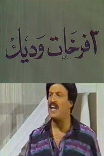 3 فرخات وديك movie poster