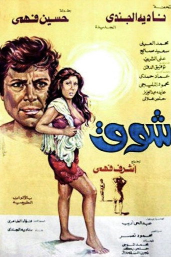 Shouq movie poster