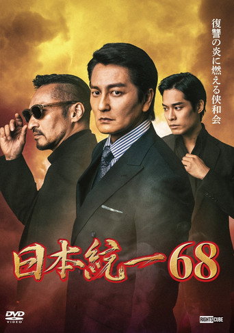 Unification of Japan 68 movie poster