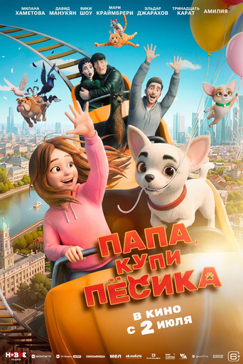 Папа, купи песика movie poster