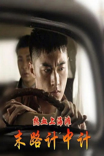 热血上海滩之末路计中计 movie poster