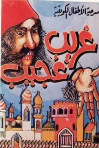 مسرحية غريب عجيب movie poster