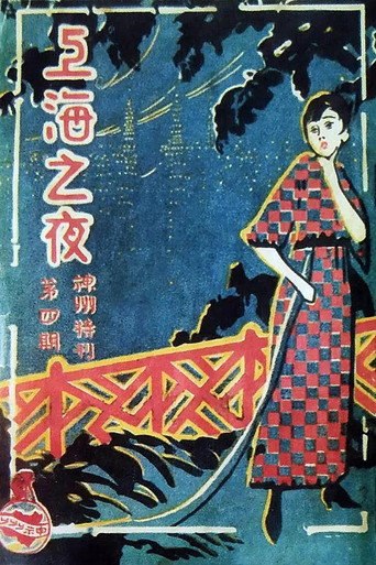上海之夜 movie poster