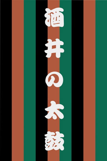 Sakai no Taiko movie poster