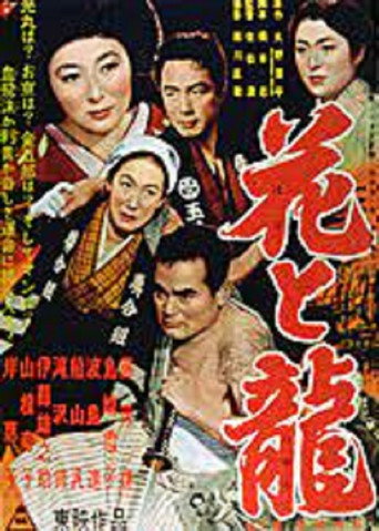 Hana to ryû - Dai-ni-bu: Aijô ruten movie poster