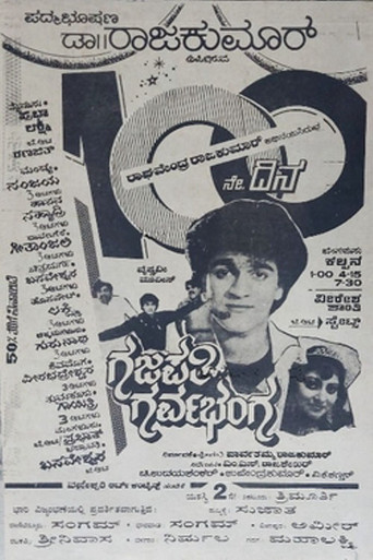 Gajapathi Garvabhanga movie poster