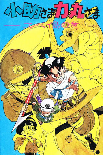 Kosuke and Rikimaru: The Dragon of Konpei Island movie poster