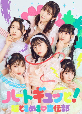 超ときめき♡宣伝部のどきどきクリスマスパーティー2021 in TOKYO2021.12.26(日)中野サンプラザホール（東京） movie poster