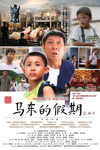 马东的假期 movie poster