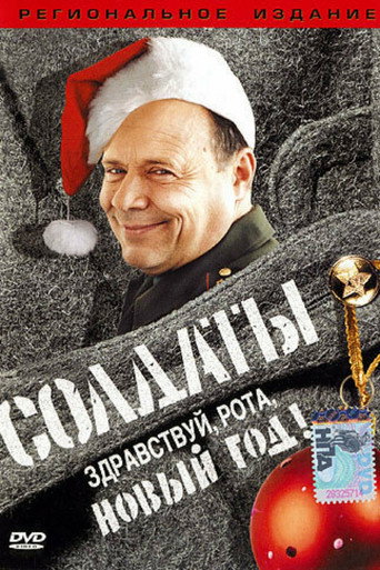 Soldiers: Hello, Company, New Year! movie poster