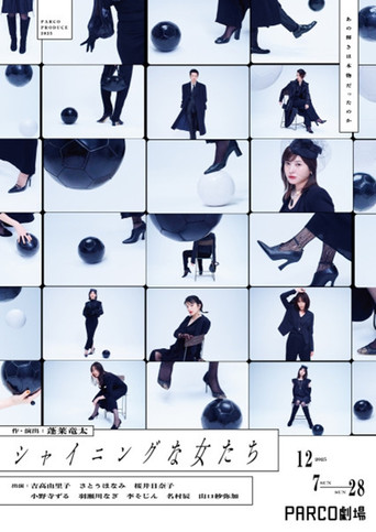 シャイニングな女たち movie poster
