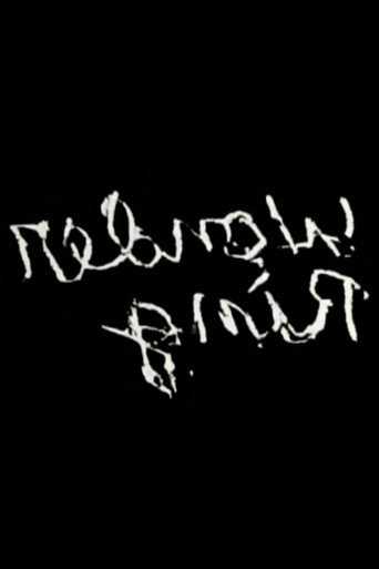 Gnir Rednow movie poster