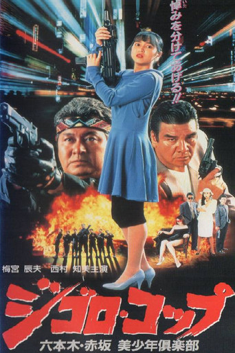 Lone Wolf Cop: The Sex Doll Case movie poster