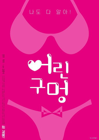 Young Hole movie poster