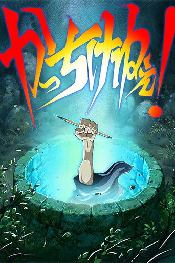 Kacchikenee! movie poster