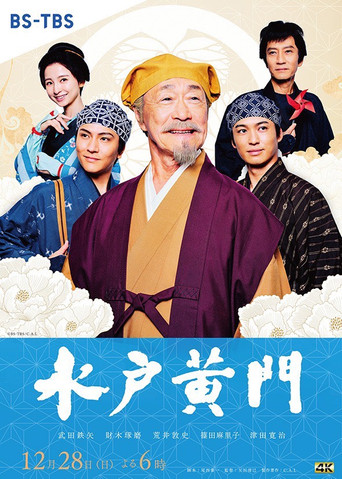 Mito Komon movie poster