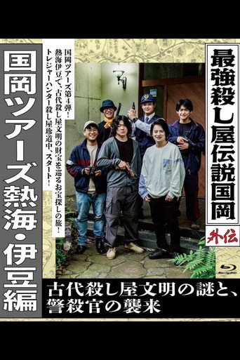 Legendary Hit-man, Kunioka Gaiden Kunioka Tours Atami/Izu Edition - The Mystery of an Ancient Assassin Civilisation and the Attack of the Police Assassin. movie poster
