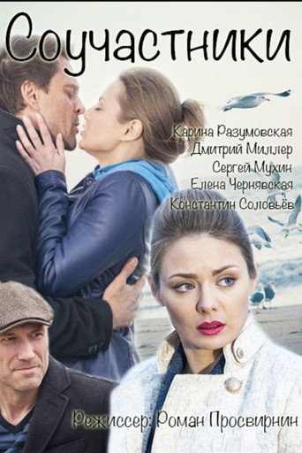 Соучастники movie poster