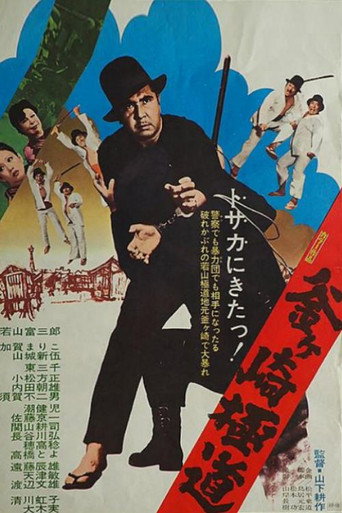 Gokudo of Kamagasaki movie poster