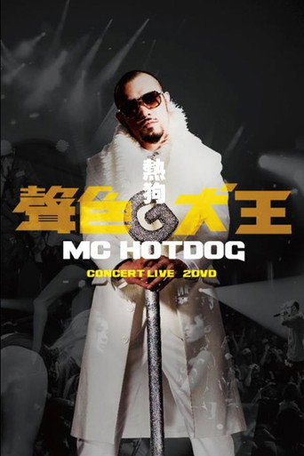 聲色犬王 CONCERT LIVE movie poster
