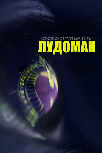 The Ludoman movie poster