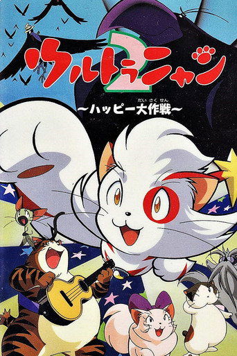 Ultra Nyan 2: The Great Happy Operation movie poster