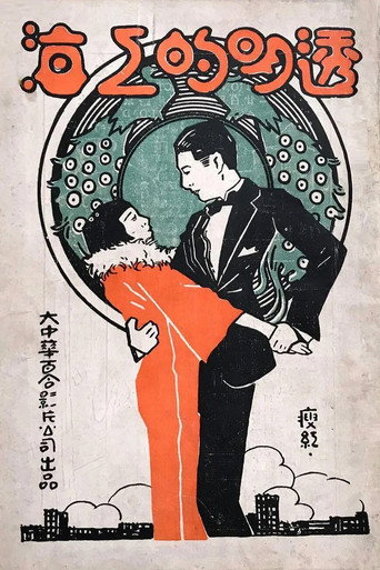 Transparent Shanghai movie poster