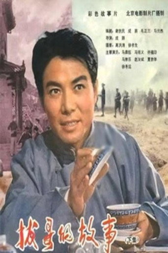 Ba Ge's story (Part 2) movie poster