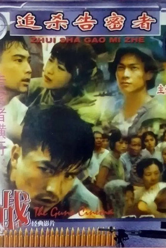 追杀告密者 movie poster