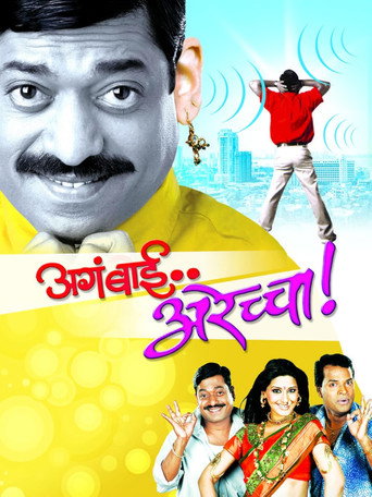 Aga Bai Arechya movie poster