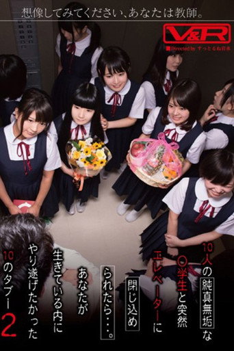 想像してみてください、あなたは教師。10人の純真無垢な●学生と突然エレベーターに閉じ込められたら…。あなたが生きている内にやり遂げたかった10のタブー 2 movie poster