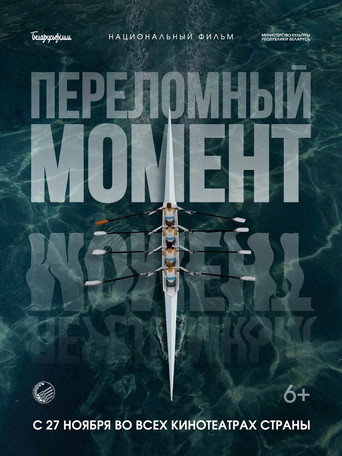 Переломный момент movie poster