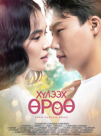 Хүлээх өрөө movie poster