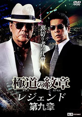 Yakuza Emblem Legend: Chapter 9 movie poster