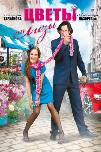 Flowers by Liza movie poster