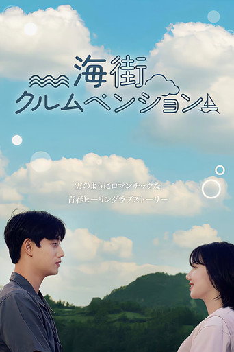 Sea Village Cloud Pension movie poster