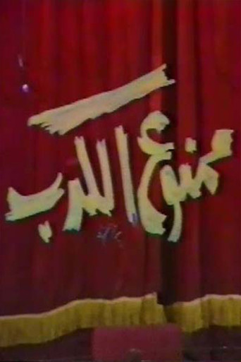 ممنوع الكدب movie poster