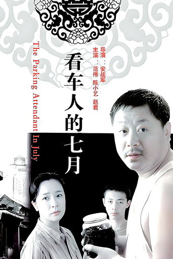 看车人的七月 movie poster