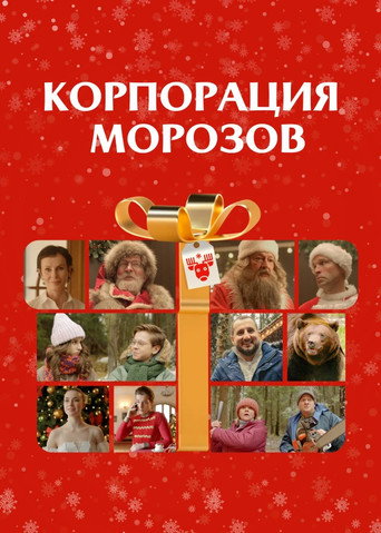 Morozov Corporation movie poster
