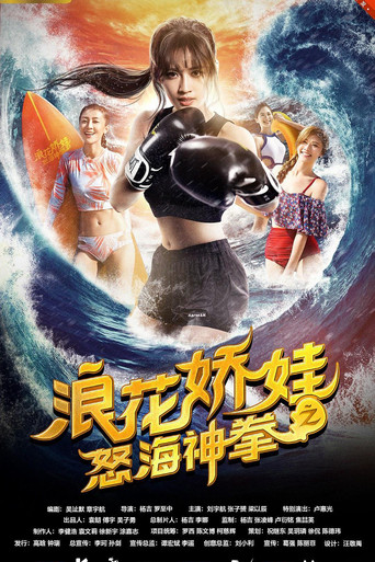 浪花娇娃之怒海神拳 movie poster