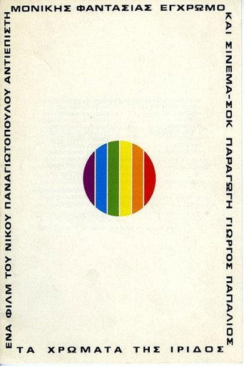 The Colors of Iris movie poster