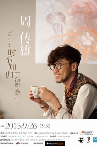 周传雄2015北京演唱会 movie poster